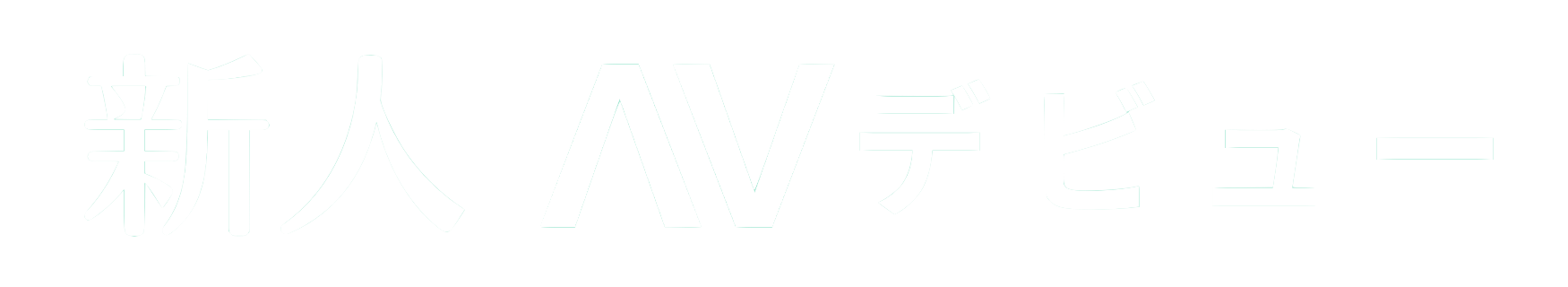 かわいい主観AVは『主観AV!』